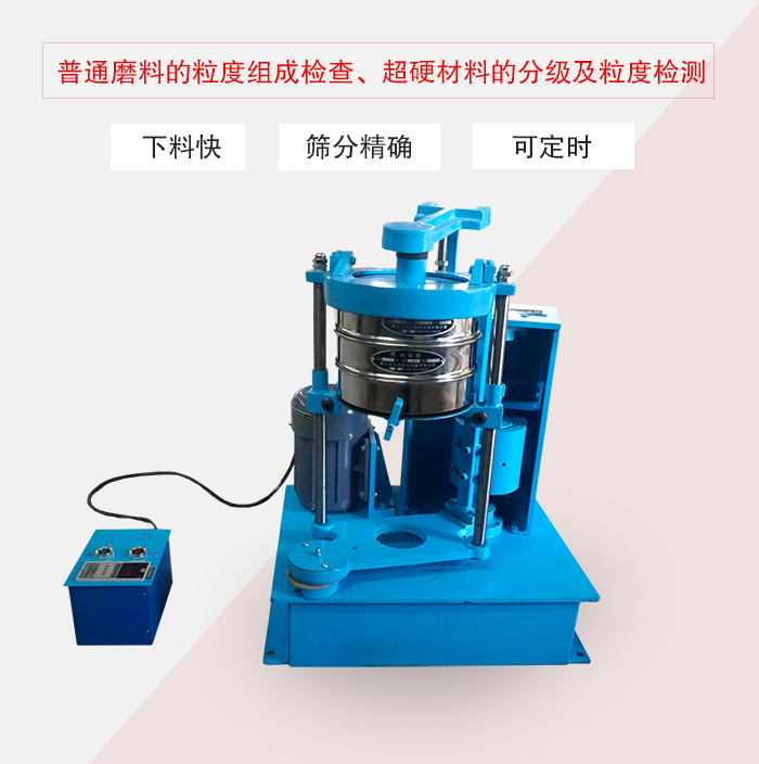 振篩機(jī)普通磨料的粒度組成檢查、超硬材料的分級及粒度檢測