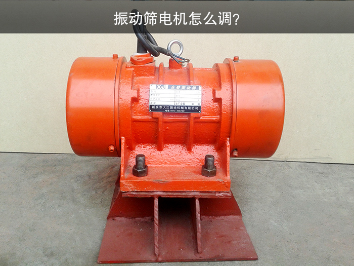 振動(dòng)篩電機(jī)怎么調(diào)？