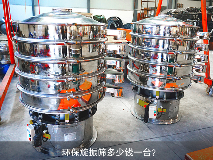 旋振篩多少錢(qián)一臺(tái)？
