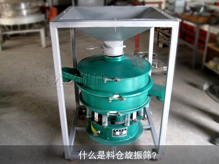 什么是料倉(cāng)旋振篩？