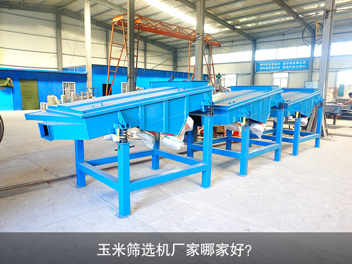 玉米篩選機(jī)廠家哪家好？