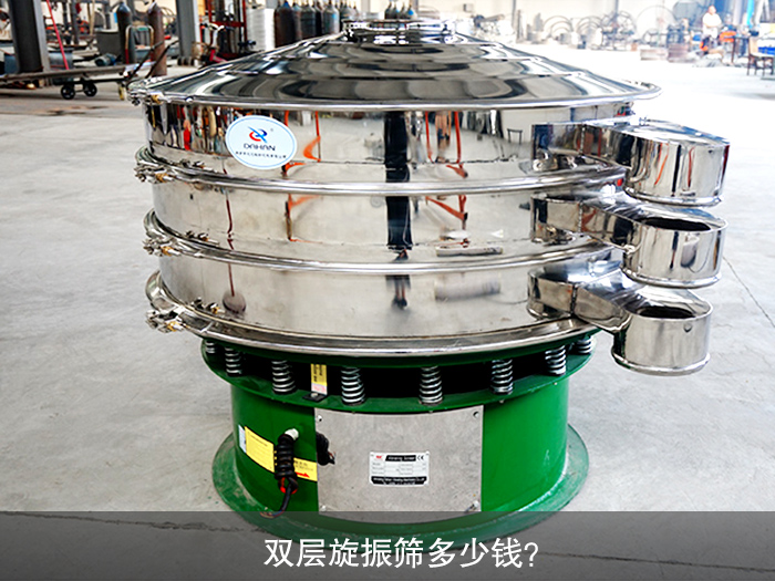 雙層旋振篩多少錢(qián)？