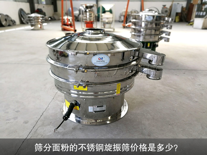 篩分面粉的不銹鋼旋振篩價(jià)格是多少？