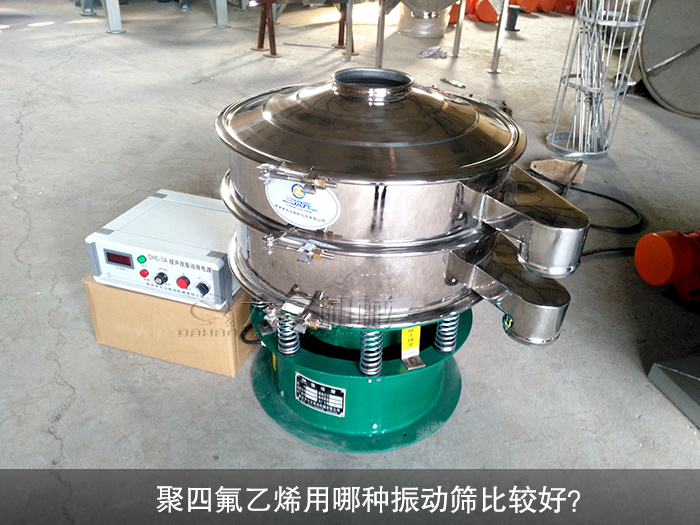 聚四氟乙烯用哪種振動(dòng)篩比較好？