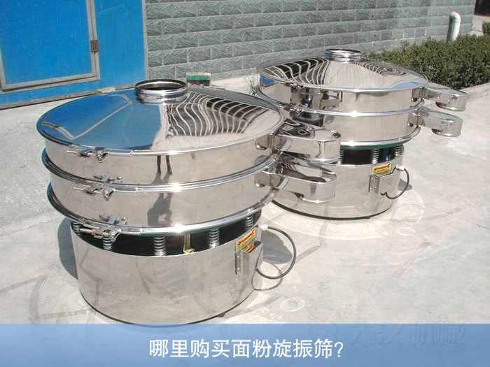 哪里購(gòu)買(mǎi)面粉旋振篩？
