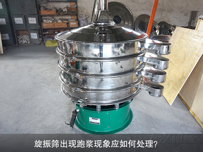旋振篩出現(xiàn)跑漿現(xiàn)象應(yīng)如何處理？