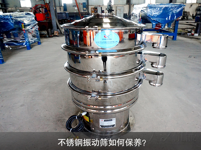 不銹鋼振動(dòng)篩如何保養(yǎng)？